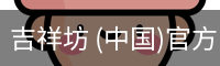 吉祥坊